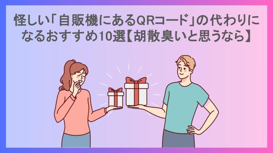 怪しい「自販機にあるQRコード」の代わりになるおすすめ10選【胡散臭いと思うなら】